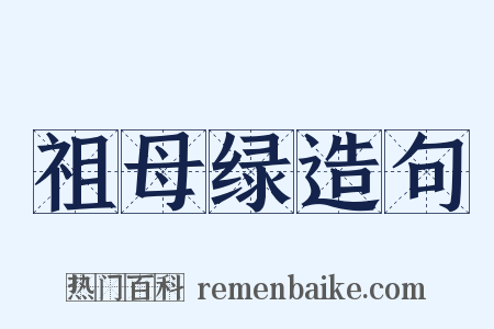 祖母绿造句是什么意思的图片